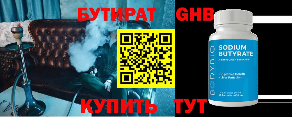 Кемерово  БУТИРАТ бутандиол  Вход с VPN 