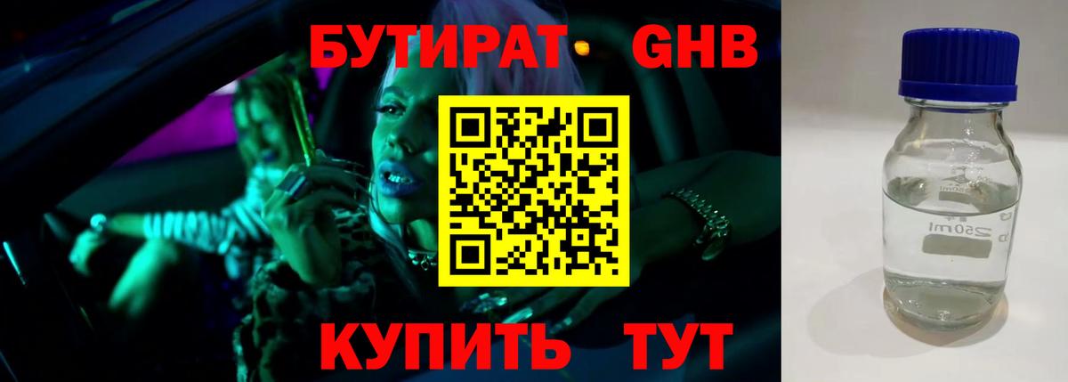 Бутират GHB Кемерово