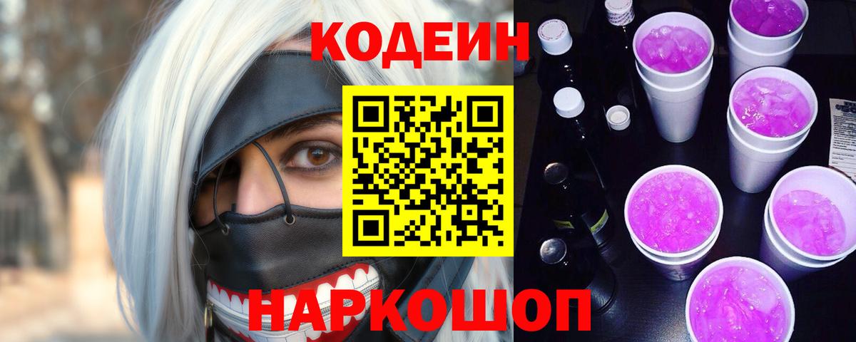Кемерово  Codein Purple Drank  Вход с VPN  Кодеин напиток Lean (лин) 